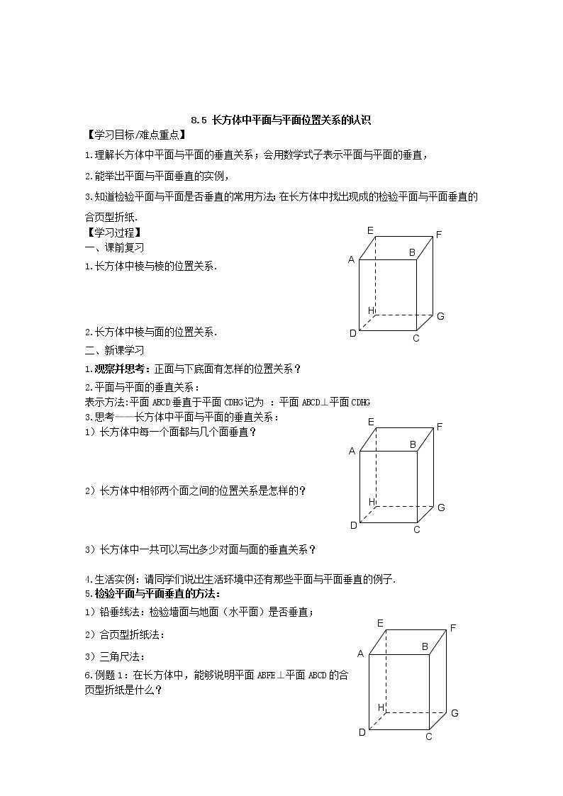 8.5 长方体中平面与平面位置关系的认识 教案01