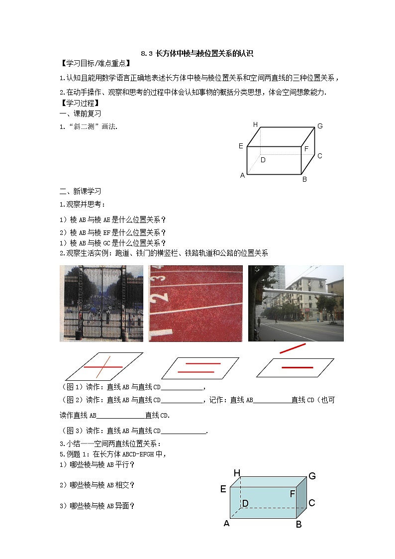 8.3 长方体中棱与棱位置关系的认识 教案第1页