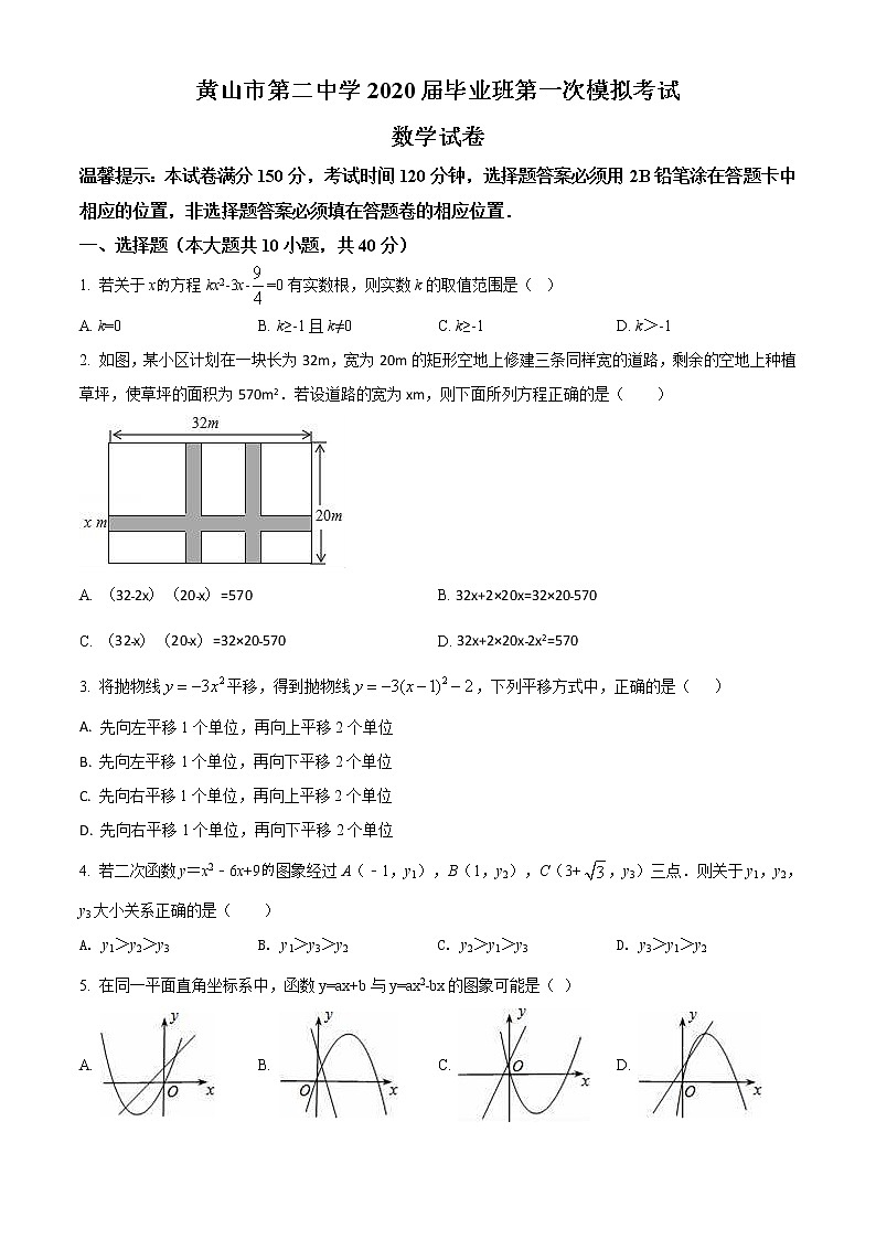 精品解析:2020年安徽省黄山市第二中学九年级上学期一模数学试题(解析版+原卷版)01