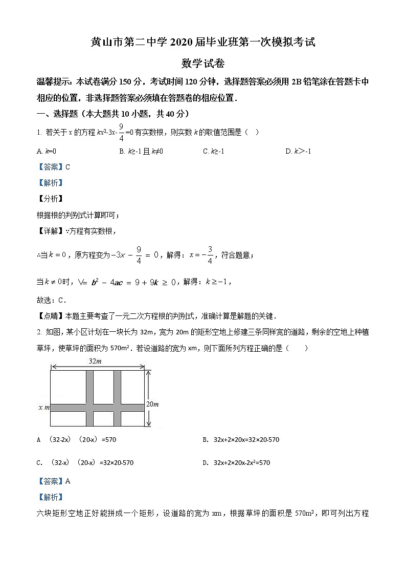 精品解析:2020年安徽省黄山市第二中学九年级上学期一模数学试题(解析版+原卷版)01