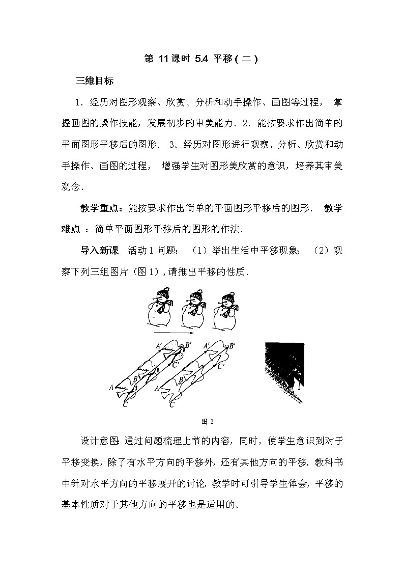 最新七年级数学第11课时 平移(二)教案教学设计01