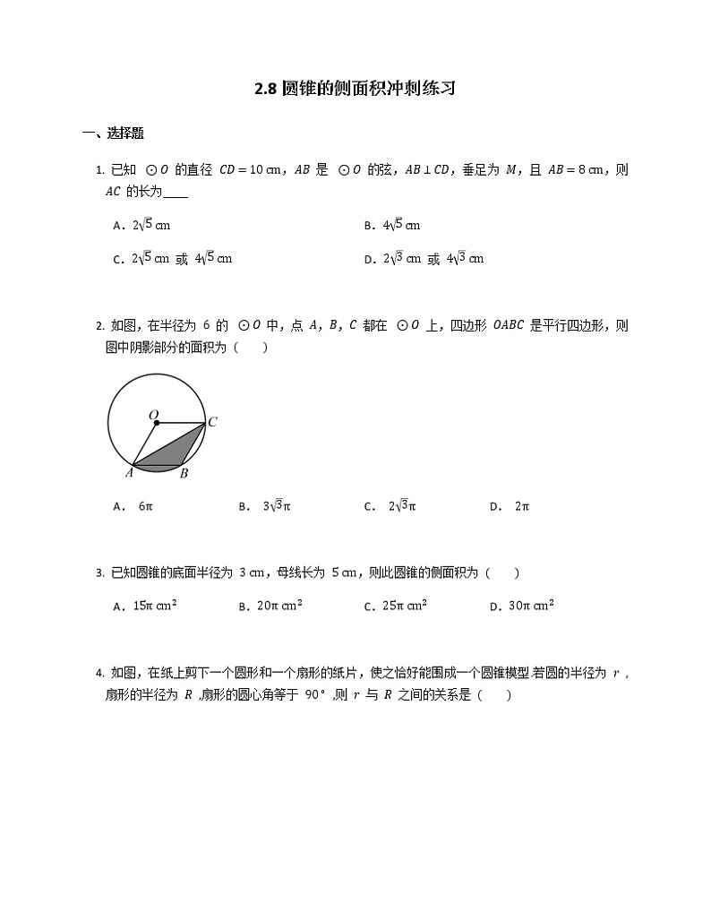 2021-2022苏科版九年级上册---第2章对称图形圆--2.8圆锥的侧面积冲刺练习(解析版)01