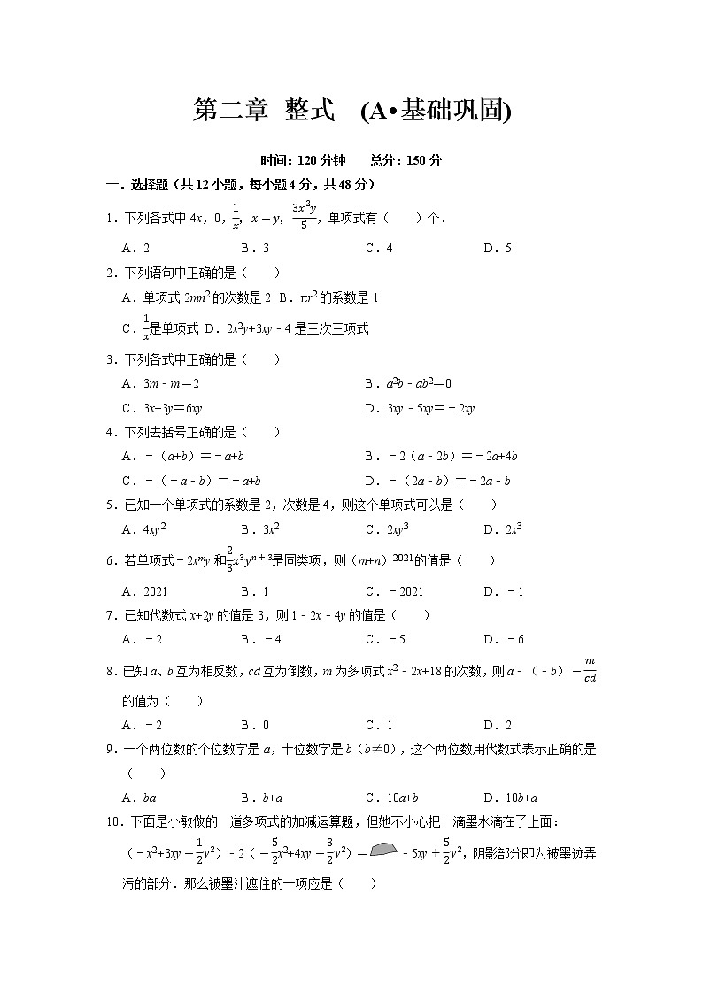 第二章 整式 (A·基础巩固)-【过关检测】2021-2022学年七年级数学上学期单元测试卷+期末过关卷(人教版)(原卷版)第1页