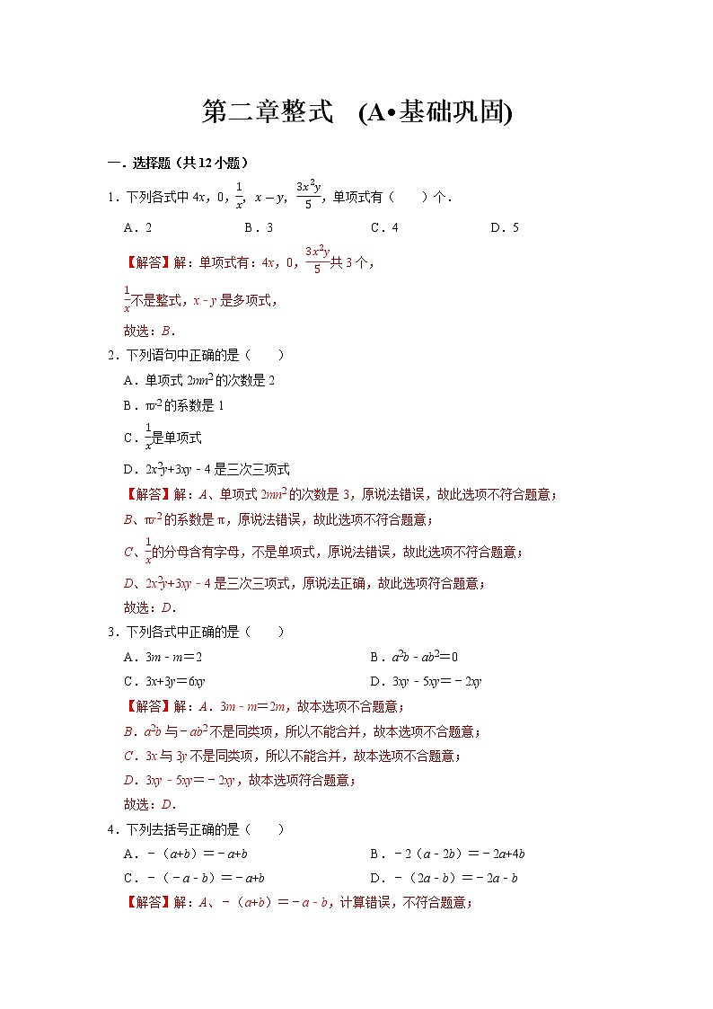 第二章 整式 (A·基础巩固)-【过关检测】2021-2022学年七年级数学上学期单元测试卷+期末过关卷(人教版)(解析版)第1页