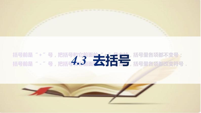 初中数学冀教版七上4.3去括号  课件 精品01