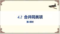 2020-2021学年4.2 合并同类项一等奖ppt课件