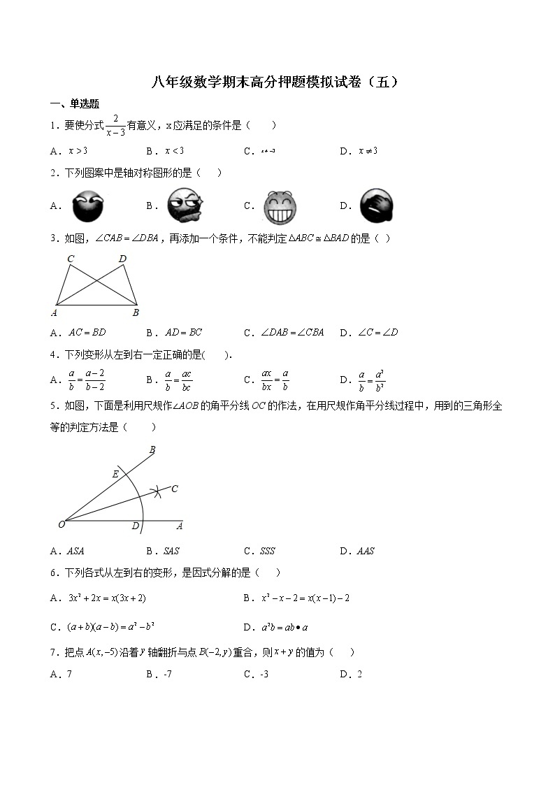 2021-2022学年人教版八年级数学上学期期末高分押题模拟试卷（五）-（含解析）01