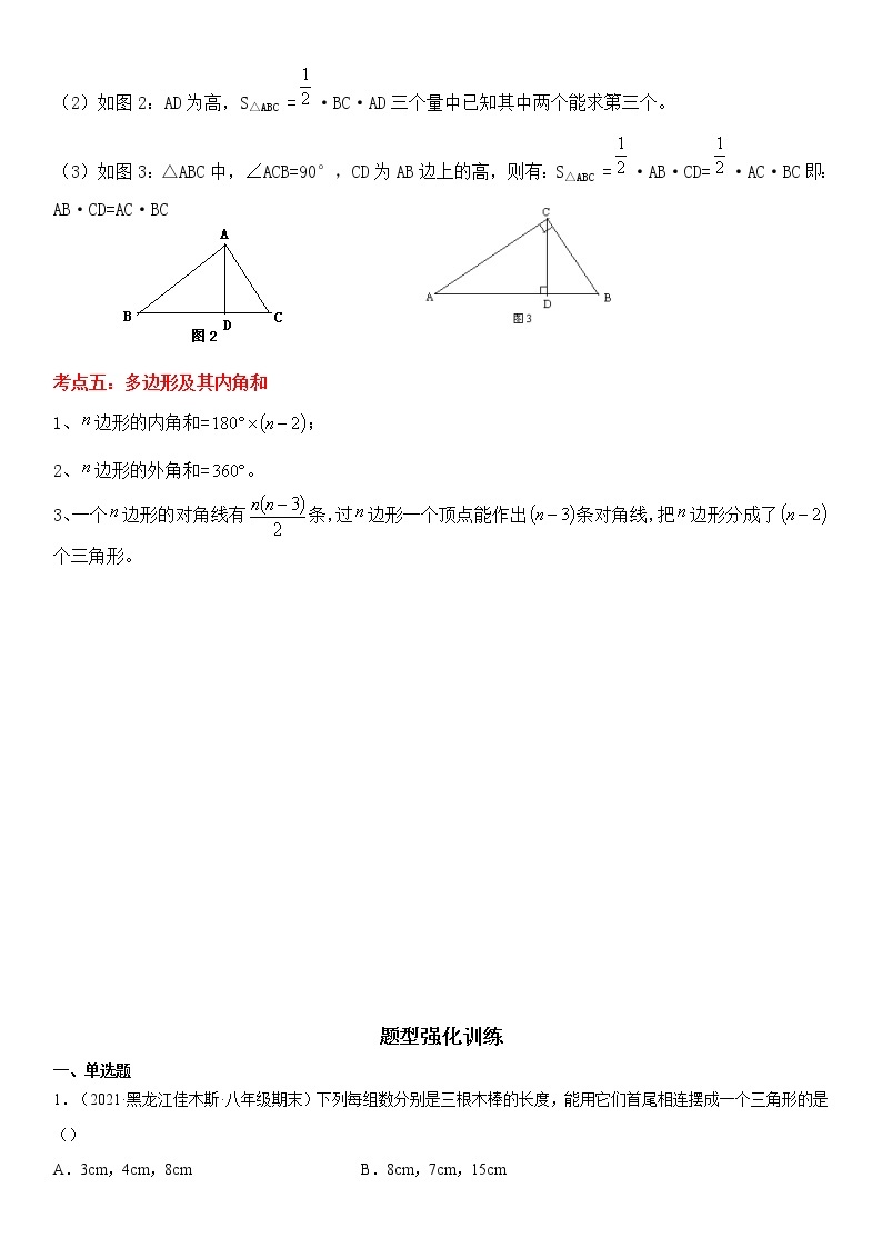 第01讲 《三角形》专题-2021-2022学年人教版八年级数学上学期《考点•题型•难点》期末高效复习（含解析）02