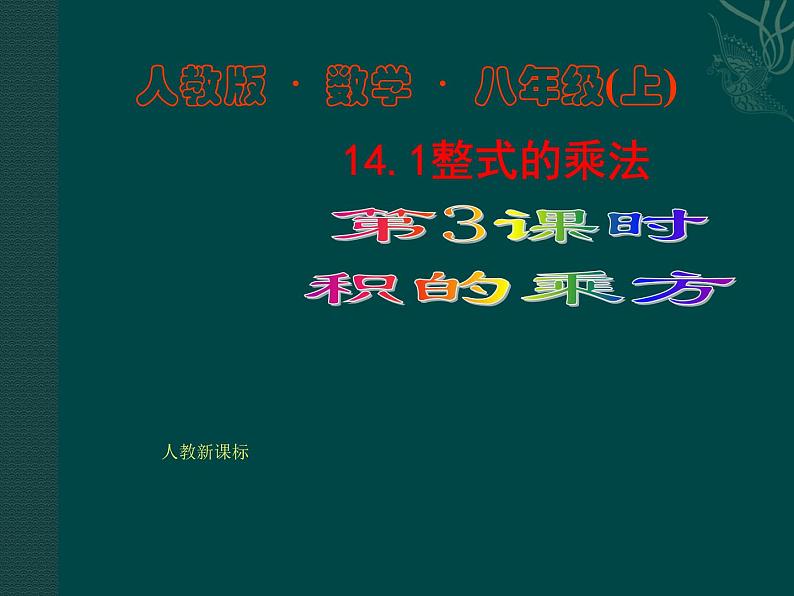 数学:14.1整式的乘法(第3课时)课件(人教新课标八年级上)第1页