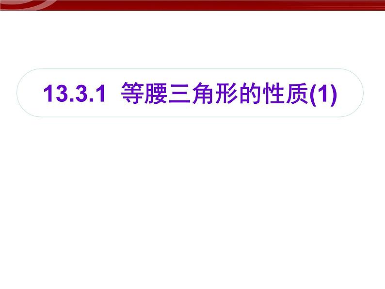 13.3.1等腰三角形的性质 课件第1页