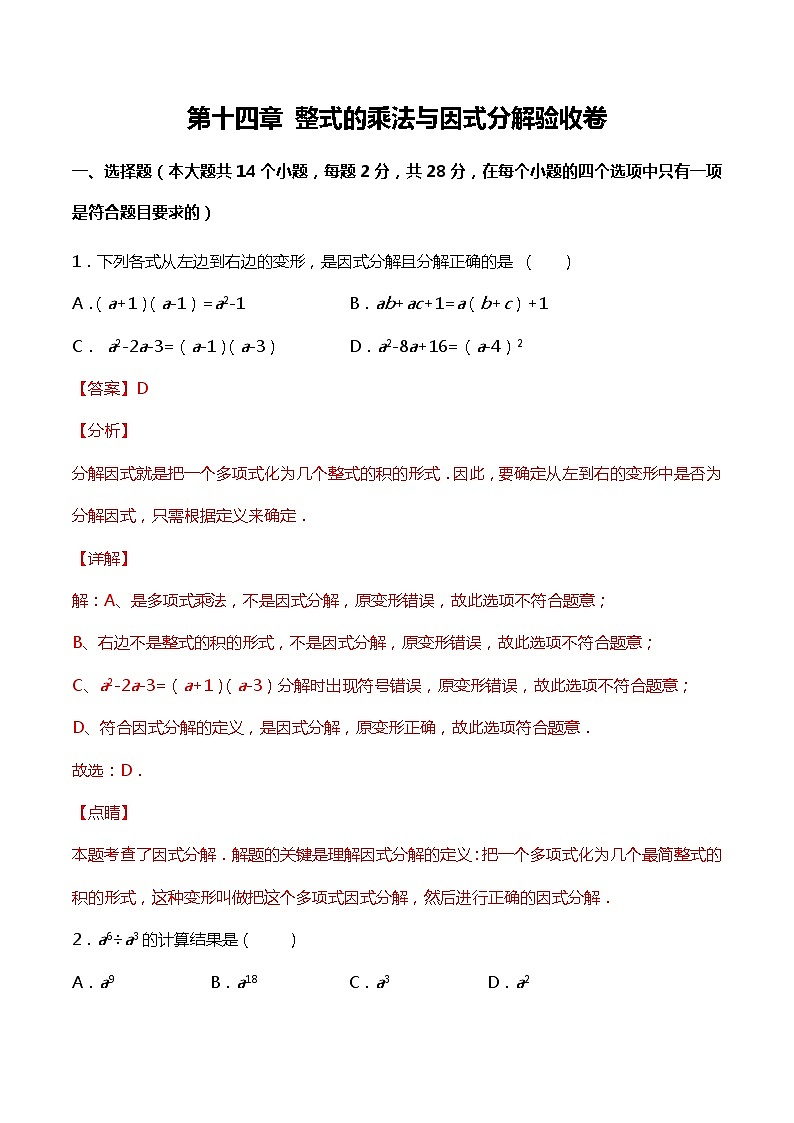 第十四章 整式的乘法与因式分解验收卷-简单数学之2021-2022学年八年级上册考点专训(解析版)(人教版)第1页