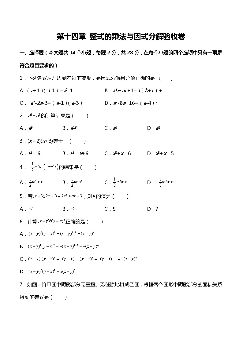 第十四章 整式的乘法与因式分解验收卷-简单数学之2021-2022学年八年级上册考点专训(原卷版)(人教版)第1页