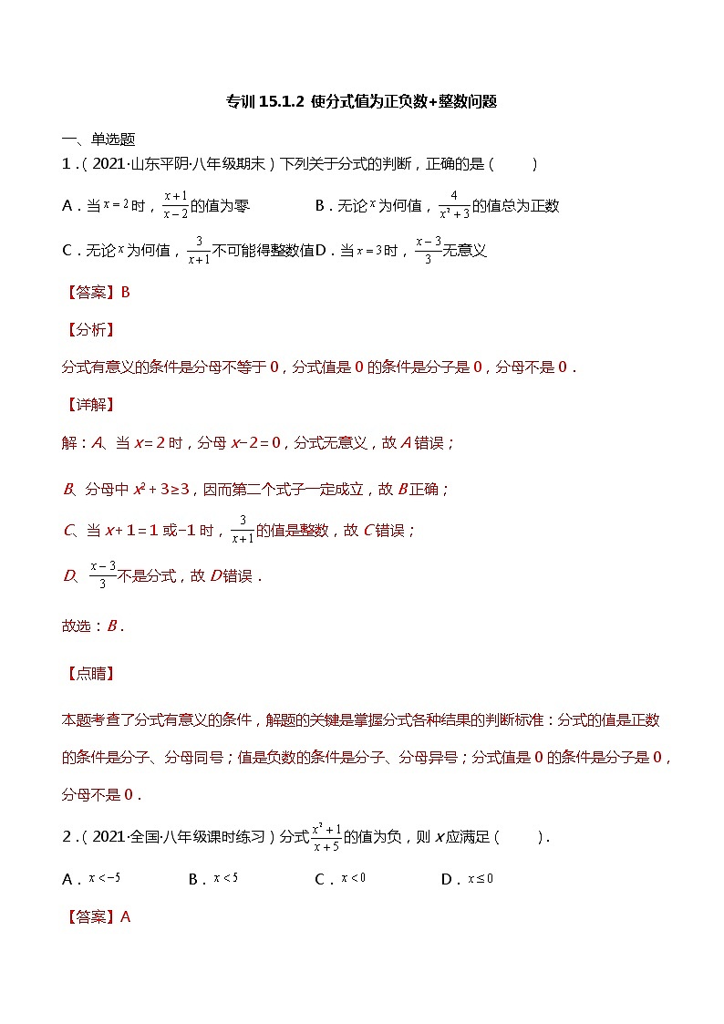 专训15.1.2 使分式值为正负数+整数问题-简单数学之2021-2022学年八年级上册考点专训(人教版)01
