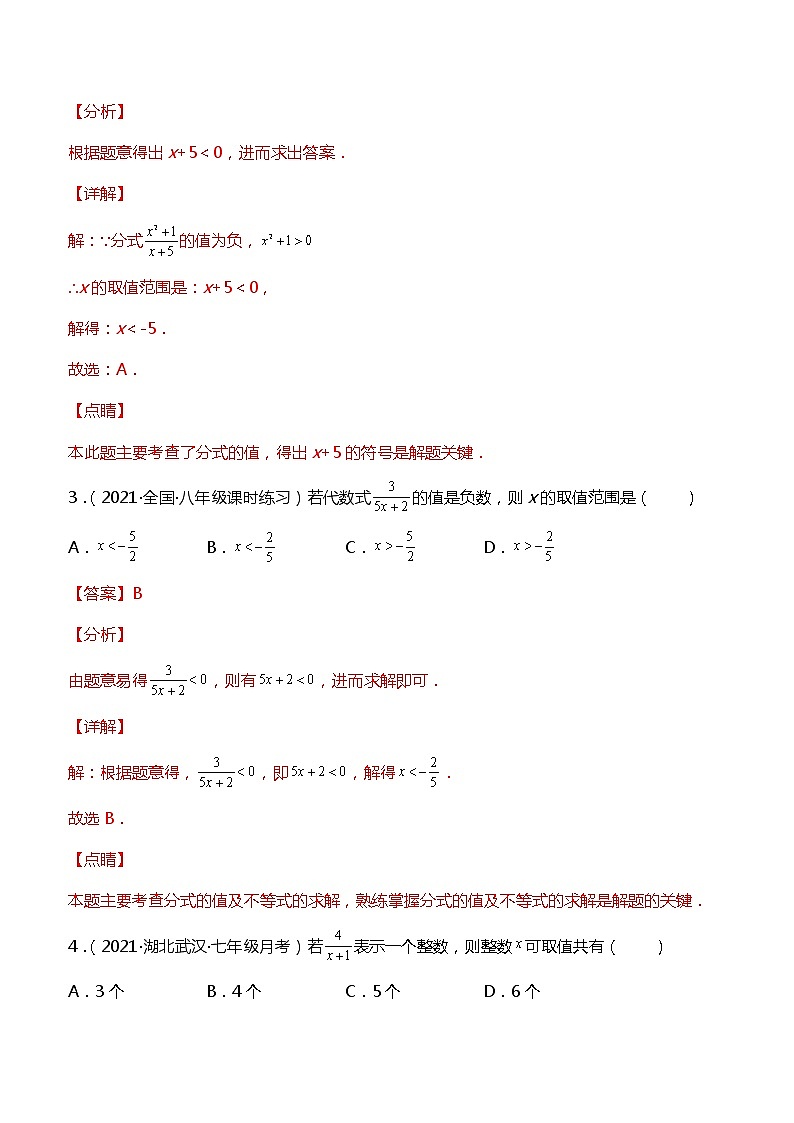 专训15.1.2 使分式值为正负数+整数问题-简单数学之2021-2022学年八年级上册考点专训(人教版)02