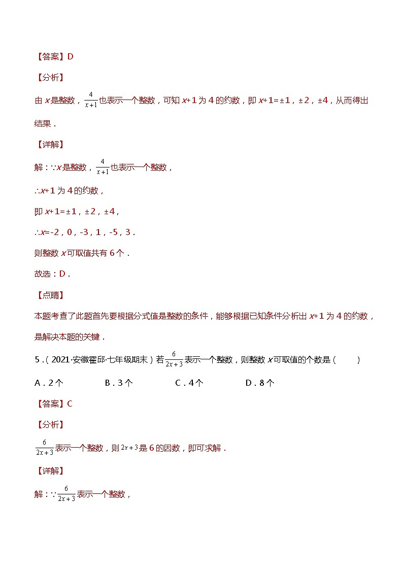 专训15.1.2 使分式值为正负数+整数问题-简单数学之2021-2022学年八年级上册考点专训(人教版)03