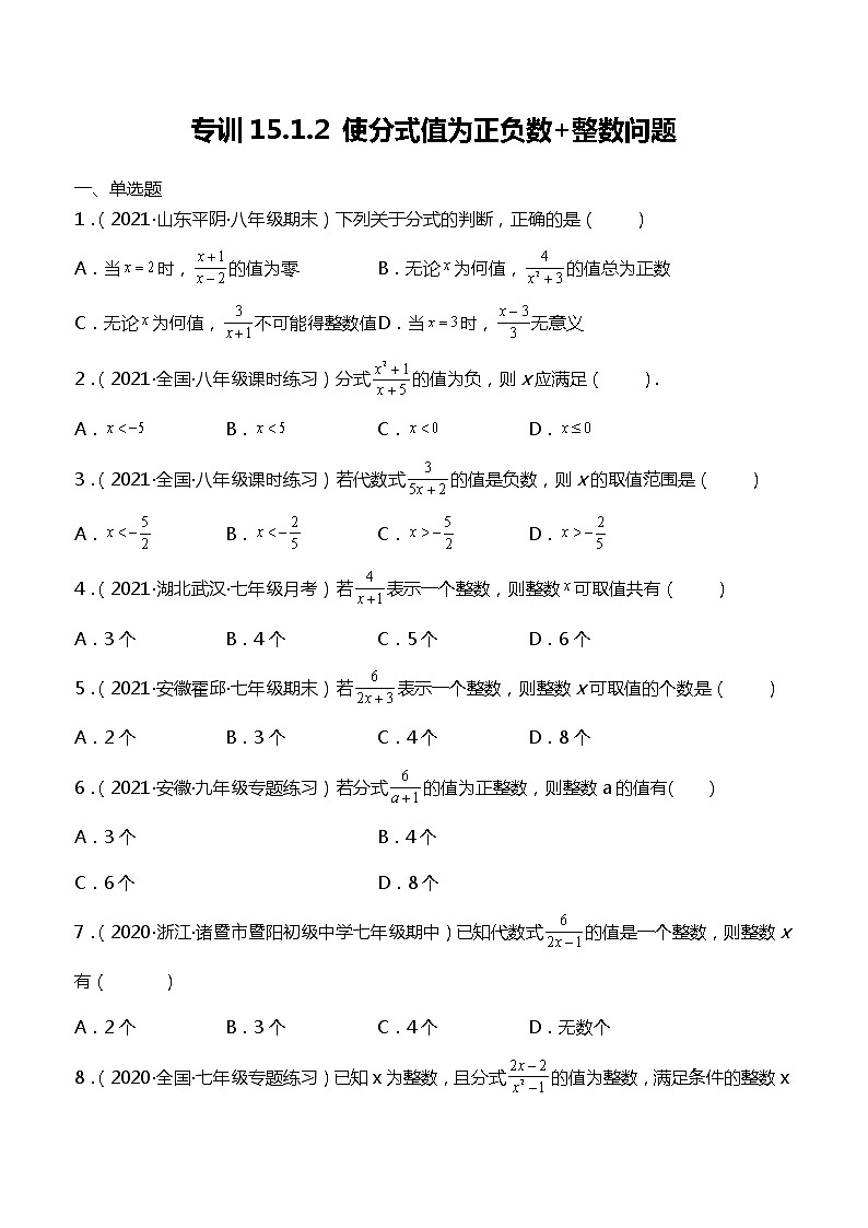 专训15.1.2 使分式值为正负数+整数问题-简单数学之2021-2022学年八年级上册考点专训(人教版)01