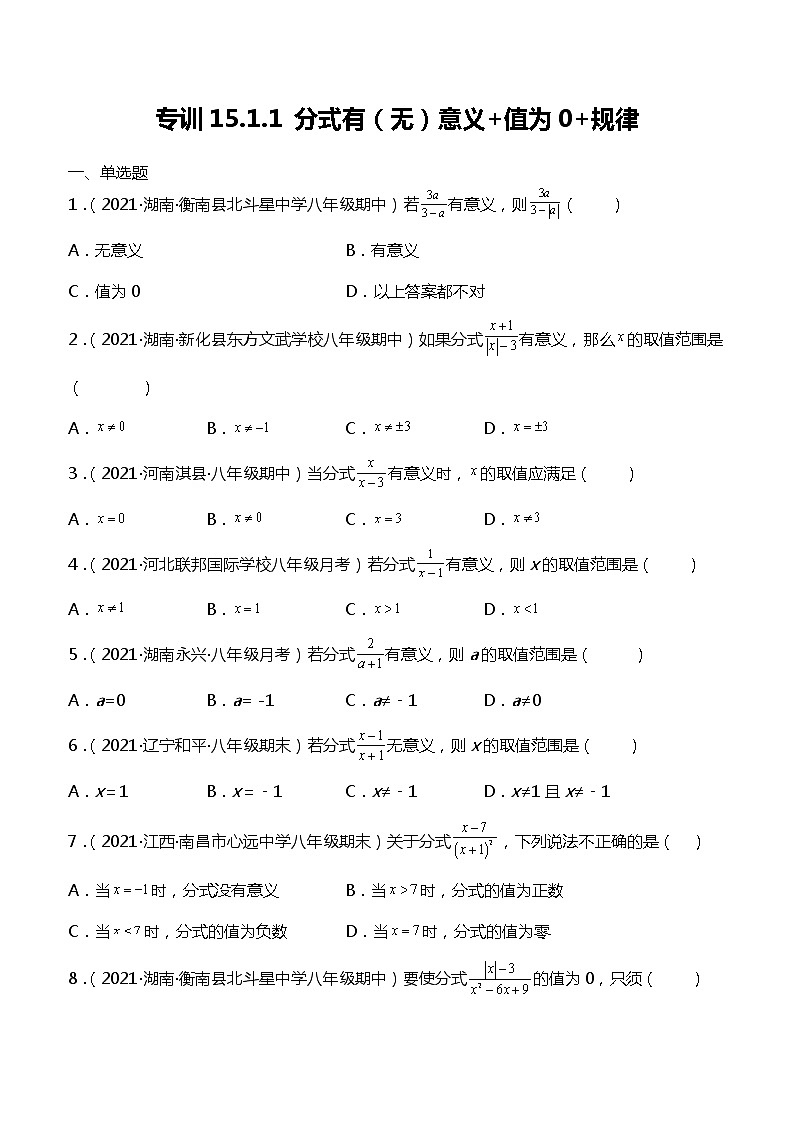 专训15.1.1 分式有(无)意义+值为0+规律-简单数学之2021-2022学年八年级上册考点专训(原卷版)(人教版)第1页