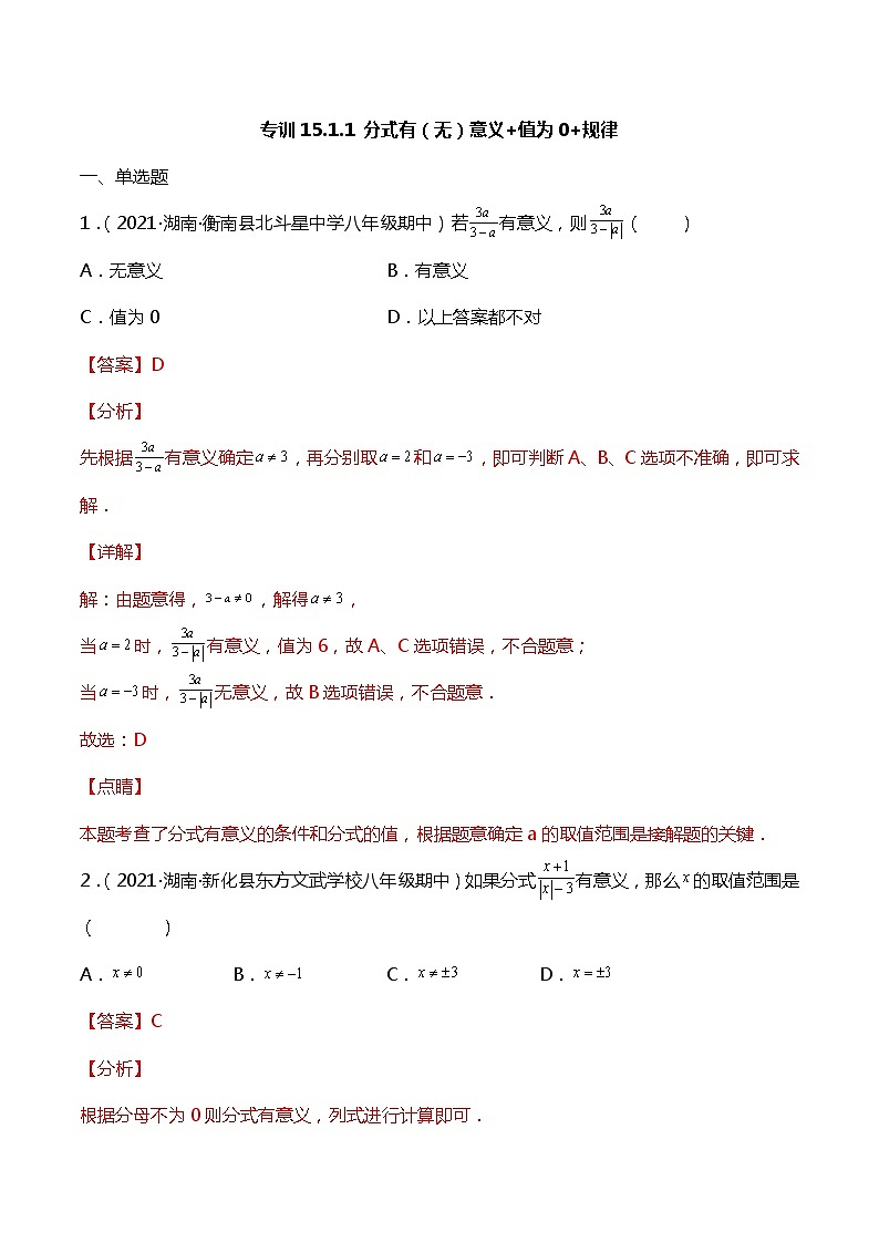 专训15.1.1 分式有(无)意义+值为0+规律-简单数学之2021-2022学年八年级上册考点专训(解析版)(人教版)第1页