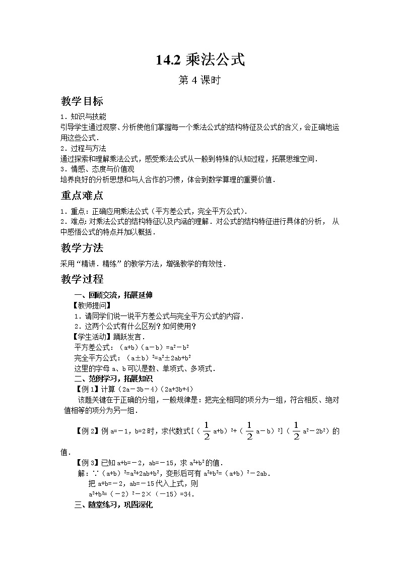 初中数学人教版八年级上册14.2乘法公式(第4课时)教案01