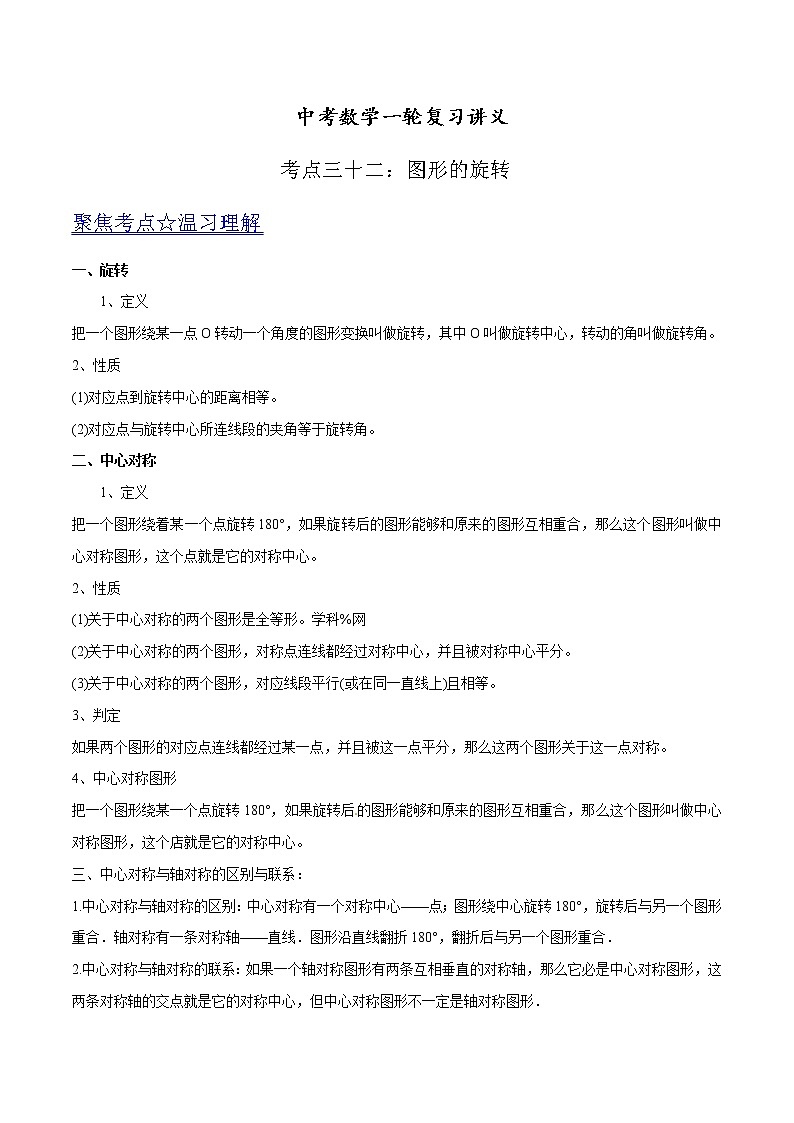 中考数学《一轮专题讲义》(41专题)第32讲 图形的旋转(解析版)学案01