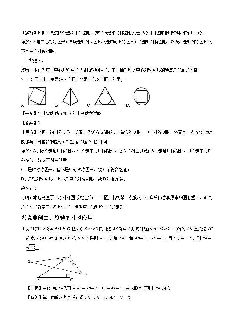 中考数学《一轮专题讲义》(41专题)第32讲 图形的旋转(解析版)学案03
