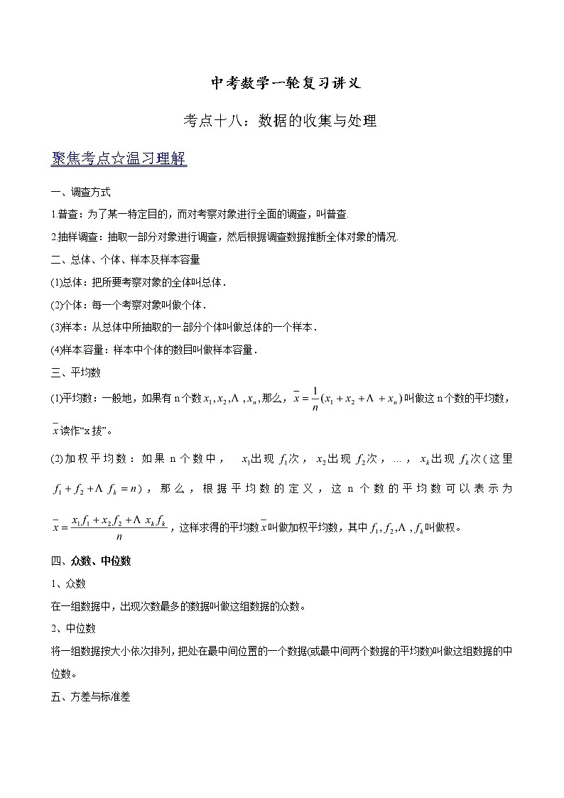 中考数学《一轮专题讲义》(41专题)第18讲 数据的收集与整理(原卷版)学案第1页