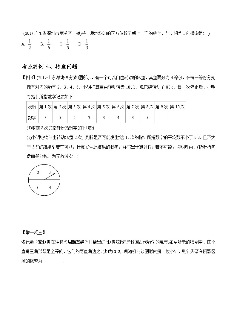 中考数学《一轮专题讲义》(41专题)第21讲 概率的应用(原卷版)学案03
