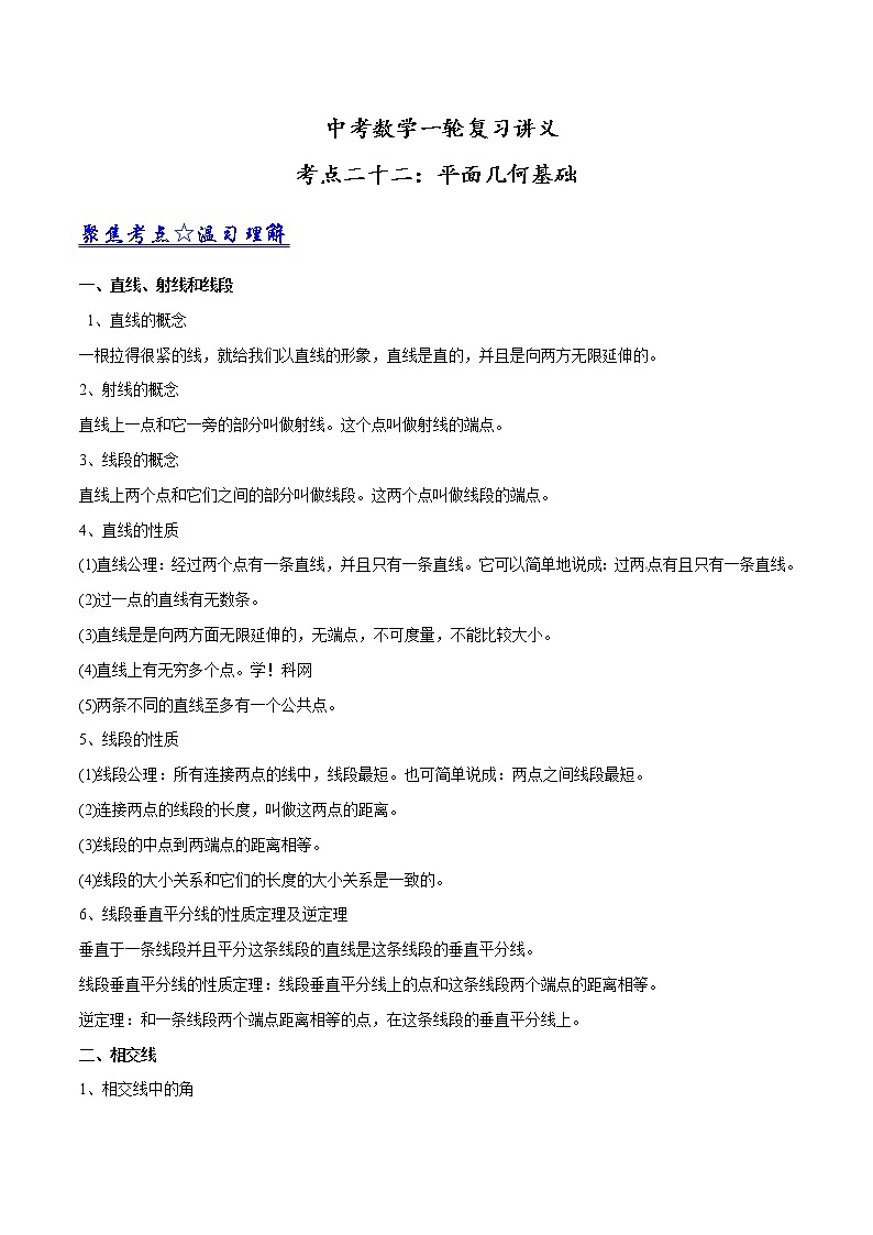 中考数学《一轮专题讲义》(41专题)第22讲 平面基础知识(原卷版)学案第1页