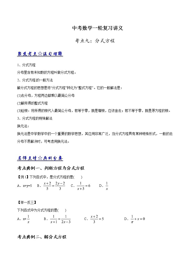 中考数学《一轮专题讲义》(41专题)第09讲 分式方程(原卷版)学案01