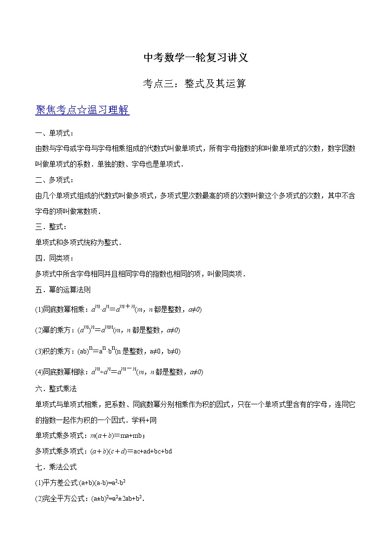 中考数学《一轮专题讲义》（41专题）第03讲 整式及其运算（原卷版）学案