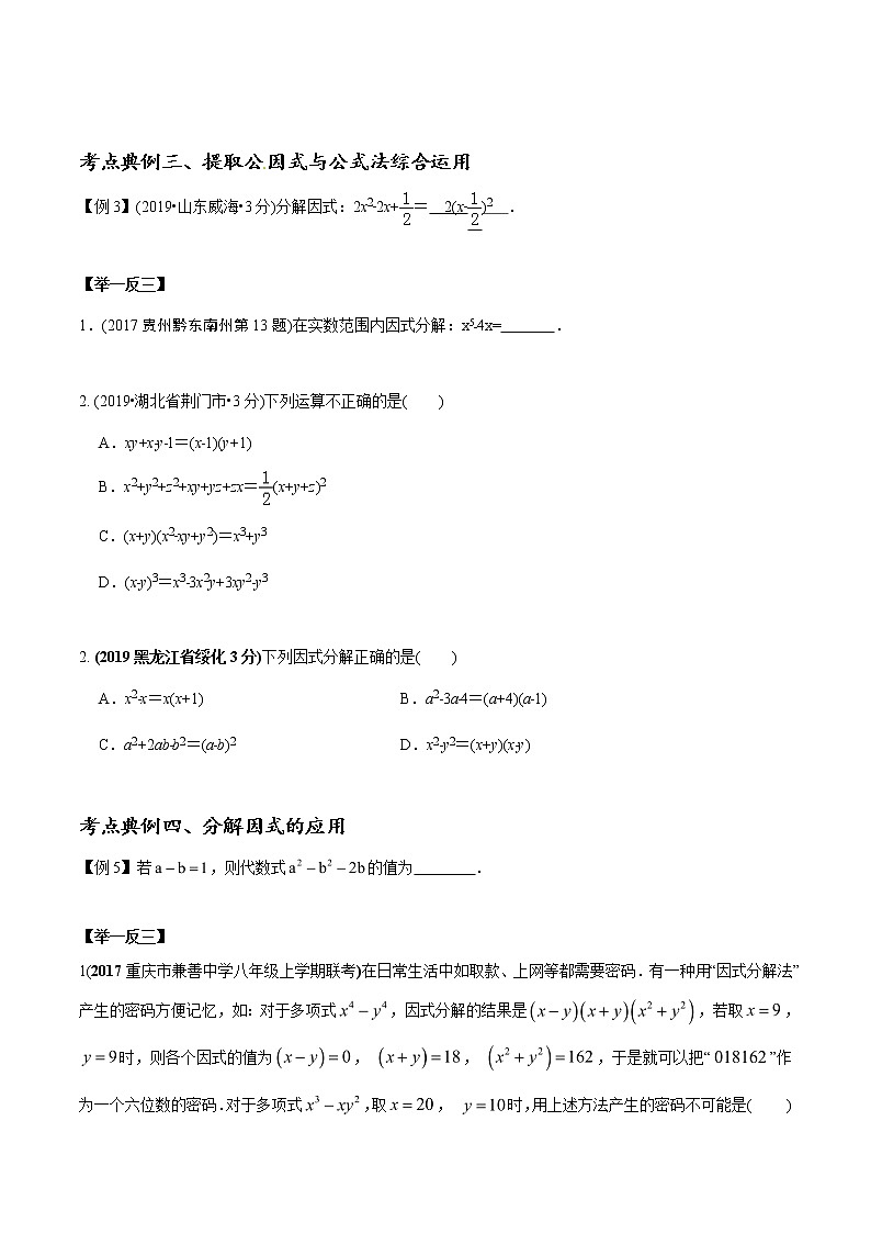 中考数学《一轮专题讲义》(41专题)第04讲 因式分解(原卷版)学案03