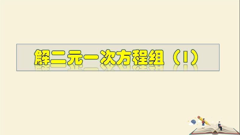 7.2.1 解二元一次方程组(1)-2021-2022学年七年级数学下册教学课件(华东师大版)01