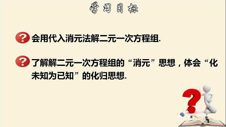 7.2.1 解二元一次方程组(1)-2021-2022学年七年级数学下册教学课件(华东师大版)02