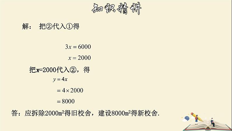 7.2.1 解二元一次方程组(1)-2021-2022学年七年级数学下册教学课件(华东师大版)07