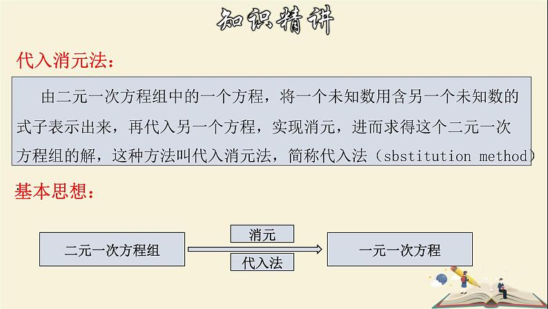 7.2.1 解二元一次方程组(1)-2021-2022学年七年级数学下册教学课件(华东师大版)08