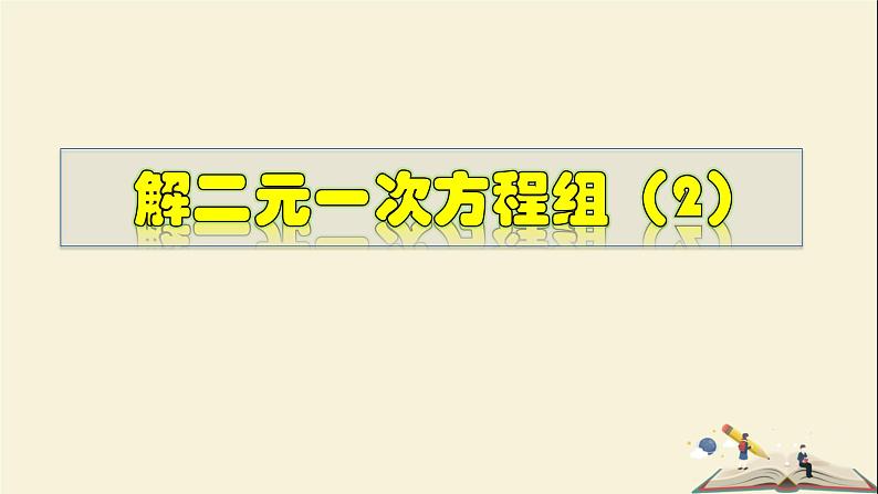 7.2.2 解二元一次方程组(2)-2021-2022学年七年级数学下册教学课件(华东师大版)01