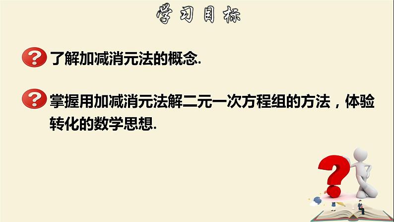 7.2.2 解二元一次方程组(2)-2021-2022学年七年级数学下册教学课件(华东师大版)02