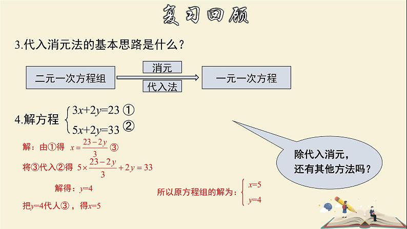 7.2.2 解二元一次方程组(2)-2021-2022学年七年级数学下册教学课件(华东师大版)04