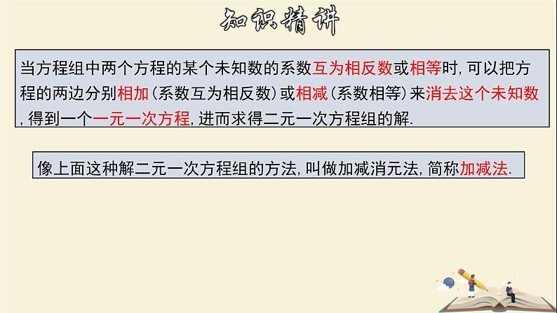 7.2.2 解二元一次方程组(2)-2021-2022学年七年级数学下册教学课件(华东师大版)07