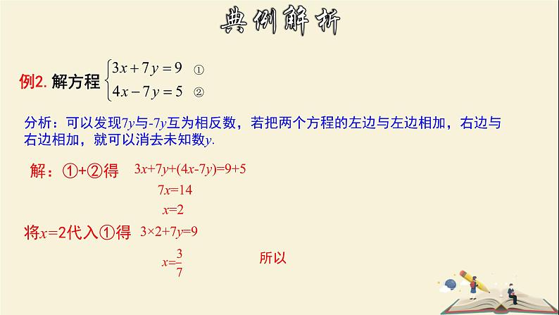 7.2.2 解二元一次方程组(2)-2021-2022学年七年级数学下册教学课件(华东师大版)08