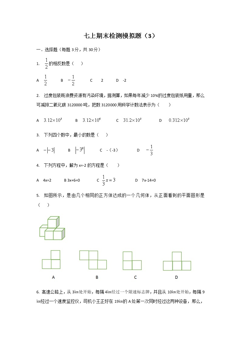 人教版七年级上册期末检测模拟卷  (3)01