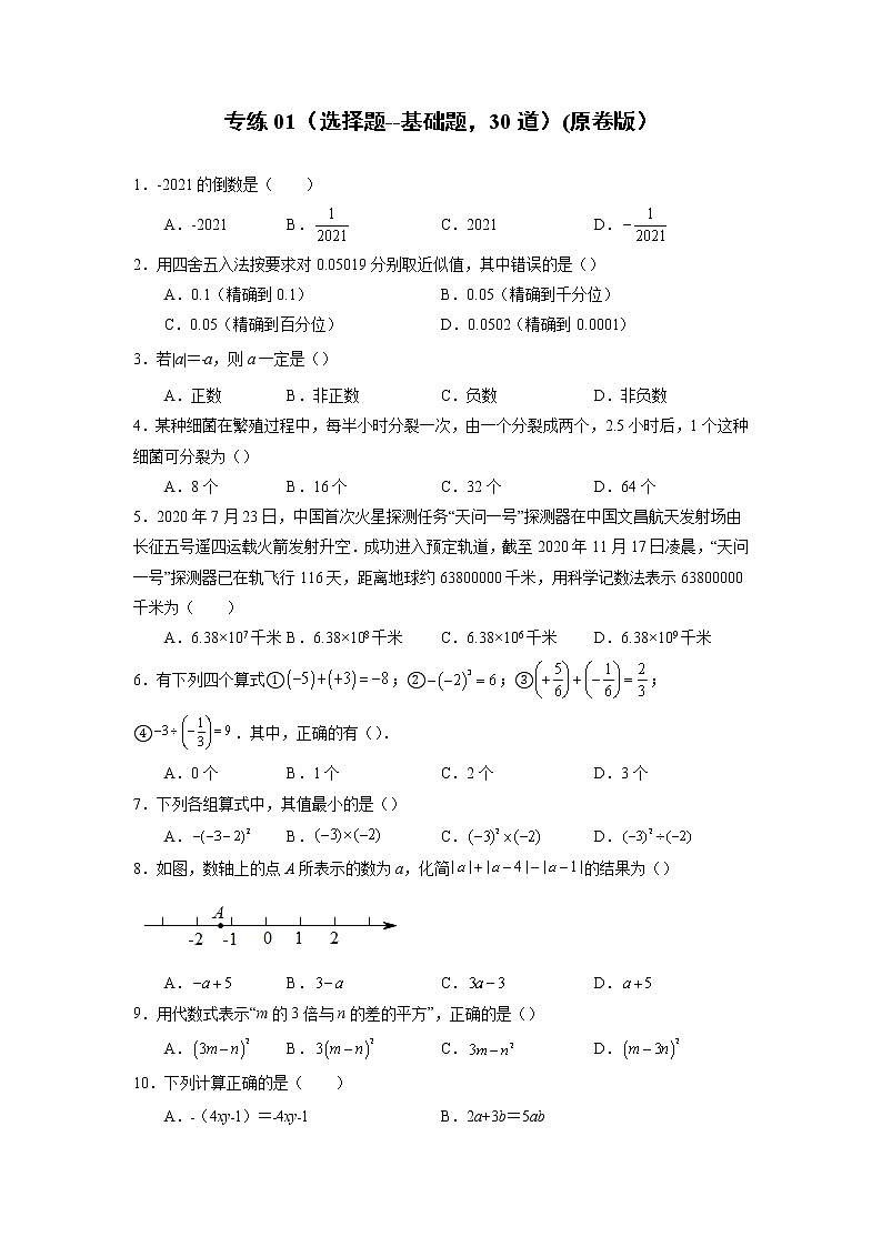 专练01(选择题--基础题,30道)--2021-2022学年七年级数学上学期期末考点必练(人教版)01
