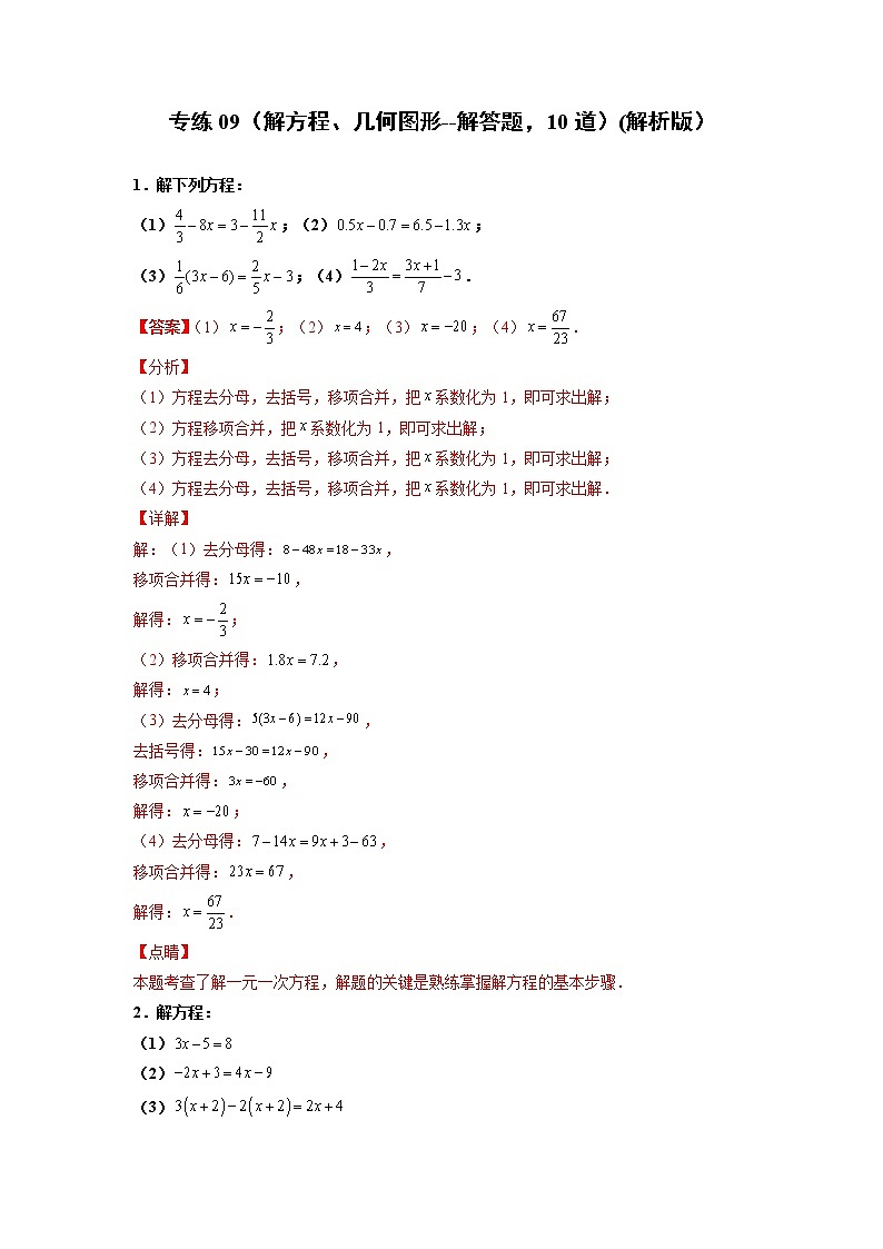 专练09(解方程、几何图形---解答题,10道)--2021-2022学年七年级数学上学期期末考点必练(人教版)01