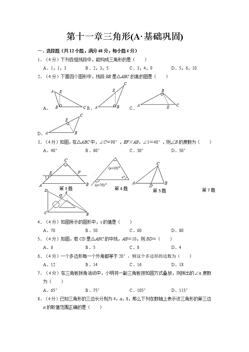 【期末必备】第十一章 三角形(A·基础巩固)-2021-2022学年八年级数学上学期单元测试卷+期末过关卷(人教版)(原卷版)第1页