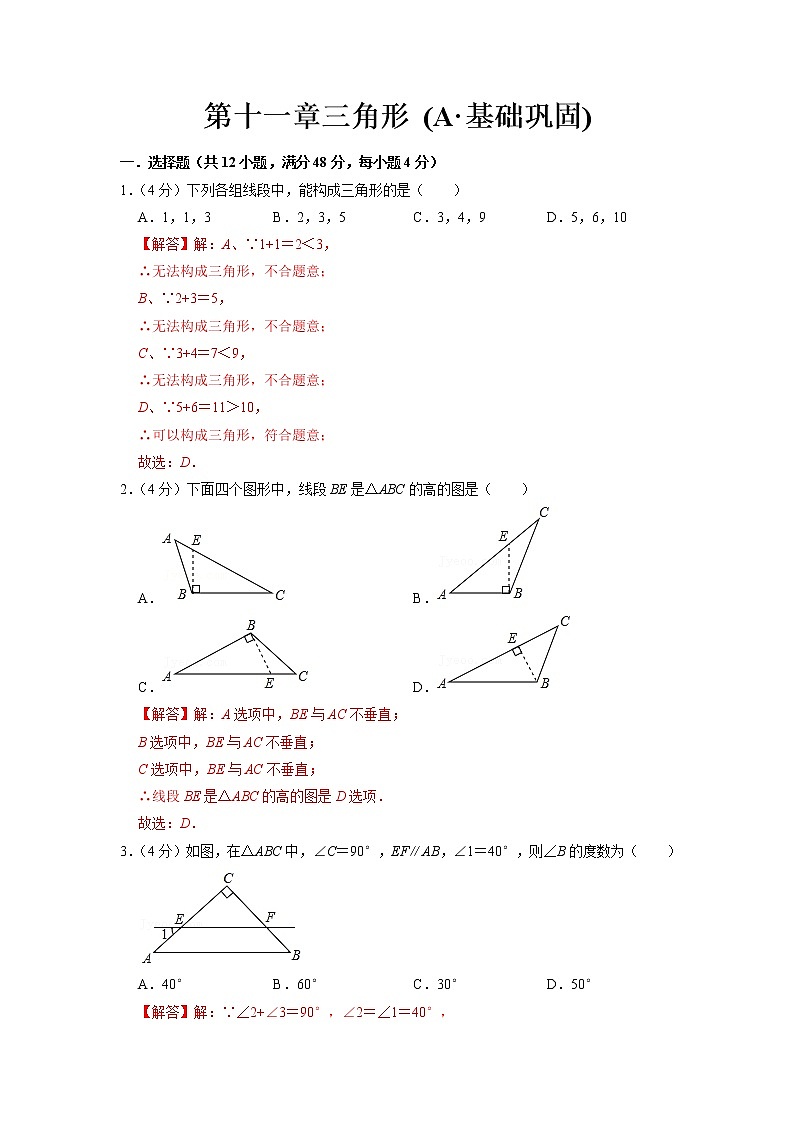 【期末必备】第十一章 三角形(A·基础巩固)-2021-2022学年八年级数学上学期单元测试卷+期末过关卷(人教版)(解析版)第1页