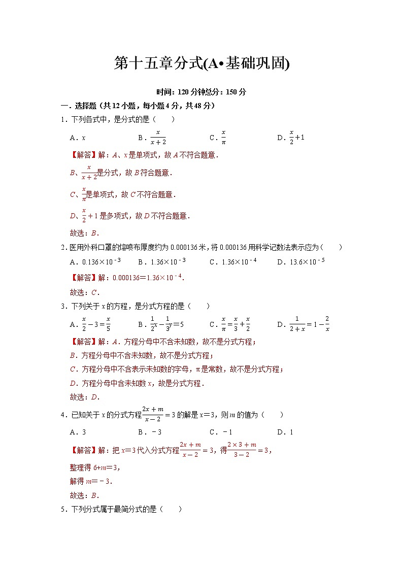 【期末必备】第十五章 分式(A·基础巩固)-2021-2022学年八年级数学上学期单元测试卷+期末过关卷(人教版)(解析版)第1页