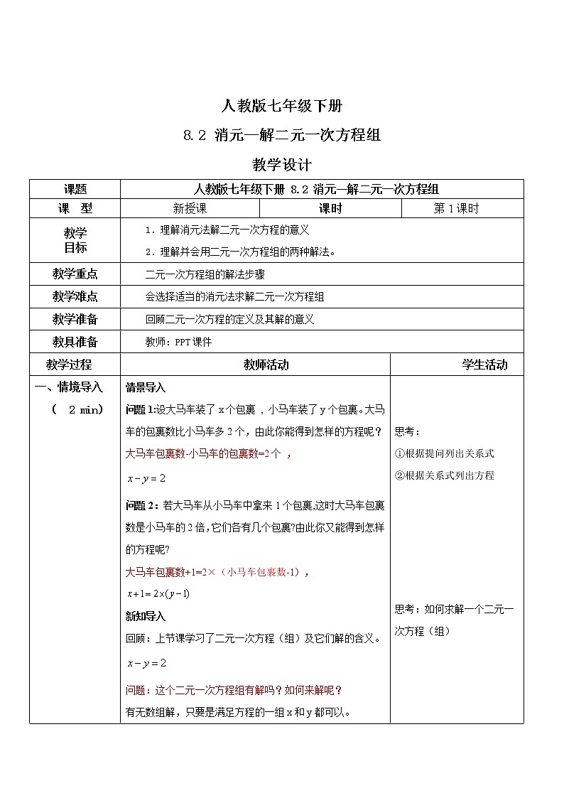 人教版七年级下册 8.2 消元—解二元一次方程组 教学设计第1页