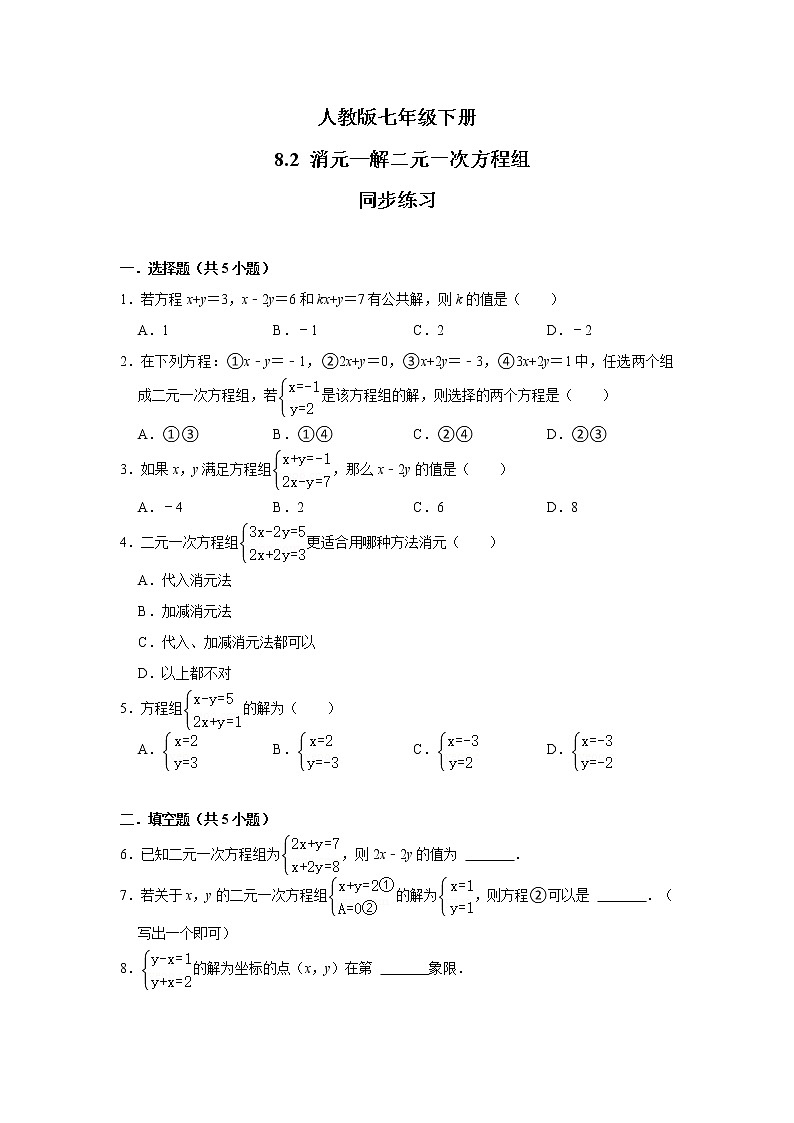 人教版七年级下册 8.2 消元—解二元一次方程组 同步练习第1页