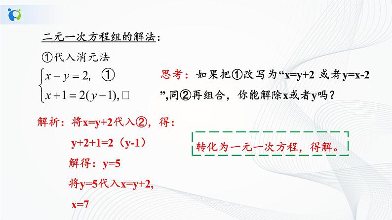 人教版七年级下册 8.2 消元—解二元一次方程组 课件第8页