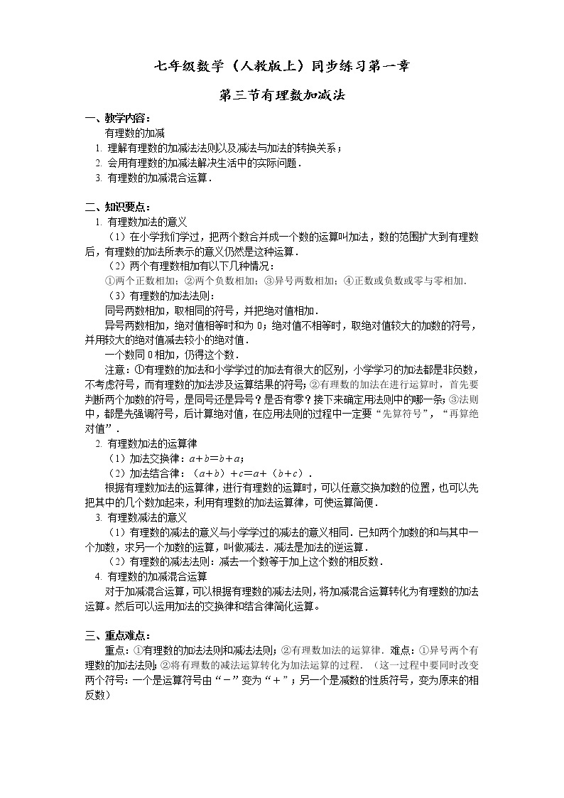 人教版上册七年级1.3有理数的加减法导学案01